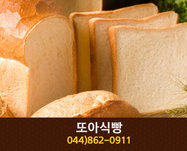 또아식빵(새롬동):044-862-0911