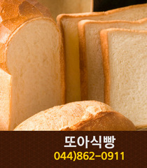 또아식빵(새롬동):044-862-0911