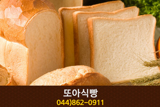 또아식빵(새롬동):044-862-0911