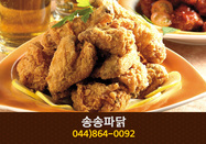 송송파닭(나성동):044-864-0092