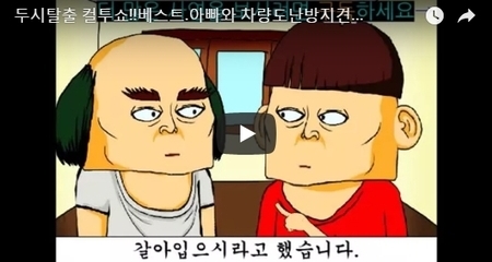 두시탈출 컬투쇼!!베스트.아빠와 차량도난방지견...