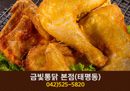 금빛통닭본점(태평동):042-524-5820