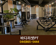 바디리셋PT : 044-865-5444