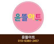 윤뜰아트 : 010-6380-2457