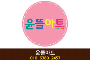 윤뜰아트 : 010-6380-2457