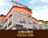 오렌지펜션: 063-322-3496