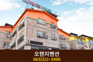 오렌지펜션: 063-322-3496