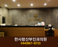 한사랑산부인과의원(조치원읍 교리):044-867-843