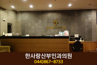 한사랑산부인과의원(조치원읍 교리):044-867-8433