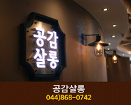 공감살롱 : 044-868-0742