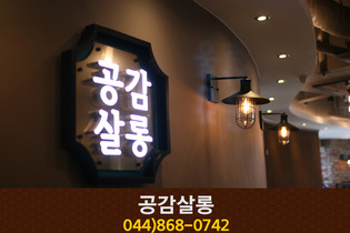 공감살롱 : 044-868-0742