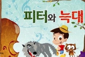 뮤지컬 "피터와 늑대"