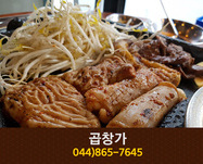 곱창가(도담동):044-865-7645