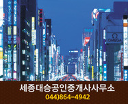 세종대승공인중개사사무소(고운동):044-864-4942