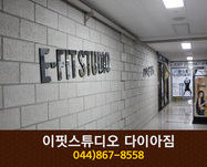 이핏스튜디오 다이아짐 : 044-867-8558