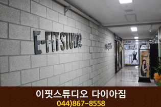 이핏스튜디오 다이아짐 : 044-867-8558