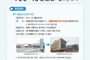 「새롬동주민센터 이전 및 다정동 이동민원실 개소」 안내