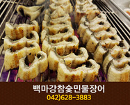 백마강참숯민물장어(비래동):042-628-3883