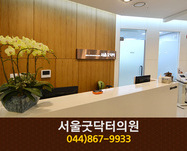 서울굿닥터의원(새롬동):044-867-9933