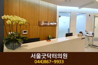 서울굿닥터의원(새롬동):044-867-9933