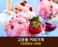 고운동 커피가게(고운동):044-864-0908