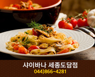 샤이바나(도담동):044-866-4281
