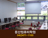 둔산컴퓨터학원 : 042-471-1100