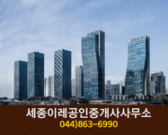 세종이레공인중개사사무소(도담동):044-863-6990