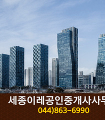 세종이레공인중개사사무소(도담동):044-863-6990
