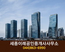 세종이레공인중개사사무소(도담동):044-863-6990