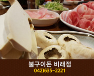 불구이돈(비래동):042-635-2221