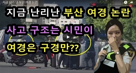 지금 난리 난 부산 여경 논란
