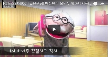 [컬투쇼2차UCC] [쇼단원상] 매운만두 물만두 할아버