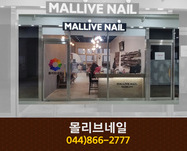 몰리브네일 : 044-866-2777