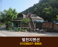별천지펜션(장태산):042-586-1999