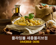 플라잉볼 세종몰리브점(종촌동):044-868-3696