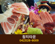참치타운(유천동):042-528-8009