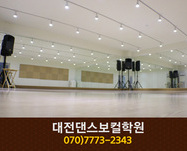 대전댄스보컬학원 : 070-7773-2343