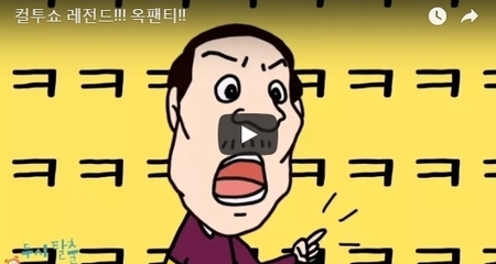 컬투쇼 레전드!!! 옥팬티!!