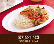 중화요리 식원(도담동):044-868-6123