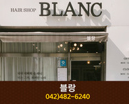 블랑 : 042-482-6240