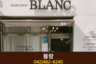 블랑 : 042-482-6240