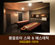 몽끌로아 스파 & 에스테틱 : 042-283-1010