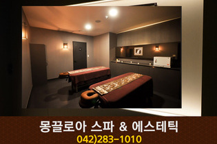 몽끌로아 스파 & 에스테틱 : 042-283-1010