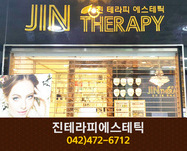 진테라피에스테틱 : 042-472-6712
