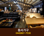 동서가구(연서면 봉암리):044-867-7530