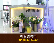이끌림뷰티 : 042-543-5630