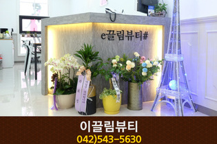 이끌림뷰티 : 042-543-5630