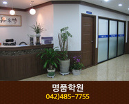 명품학원 : 042-485-7755
