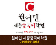 원어민 세종중국어학원 : 044-864-2088